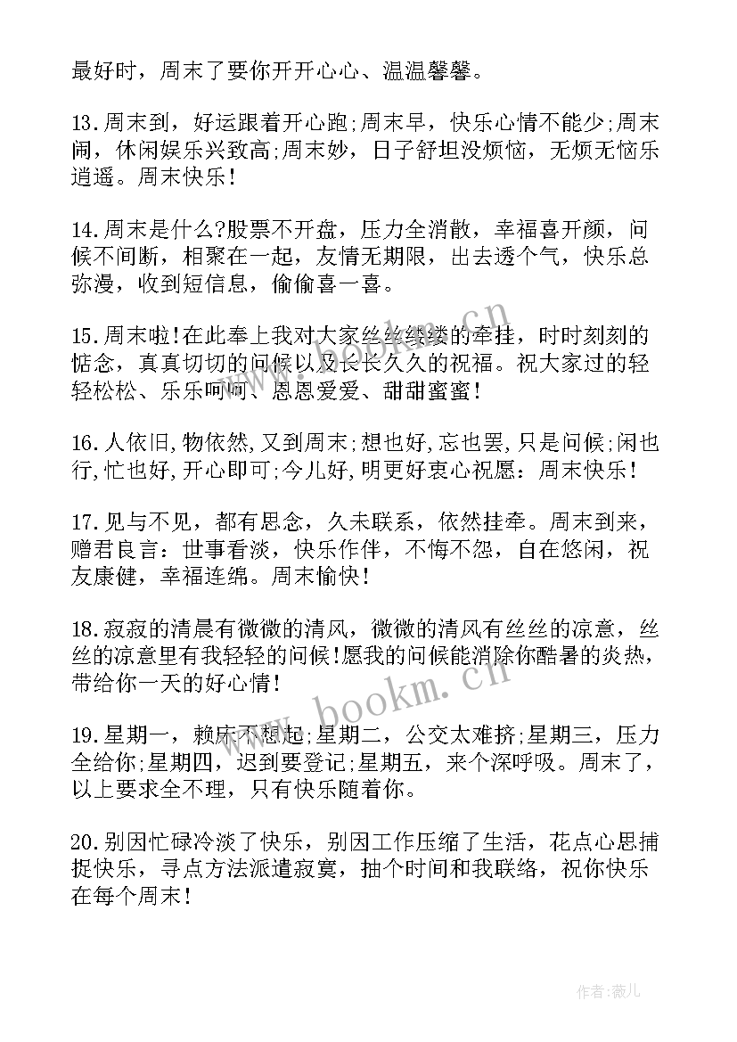 最新周末早上问候语温馨(通用8篇)