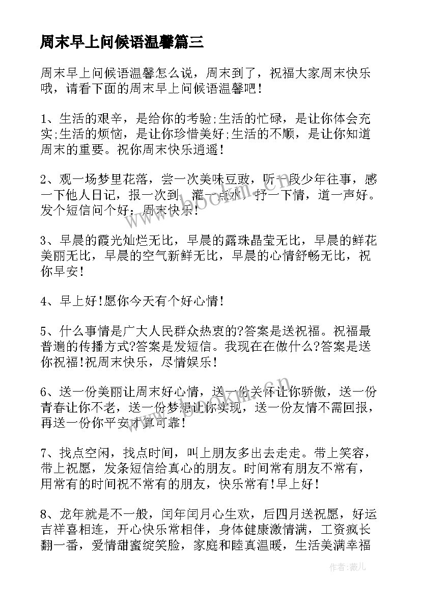 最新周末早上问候语温馨(通用8篇)