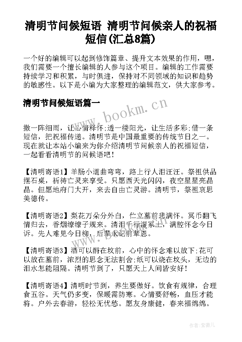 清明节问候短语 清明节问候亲人的祝福短信(汇总8篇)