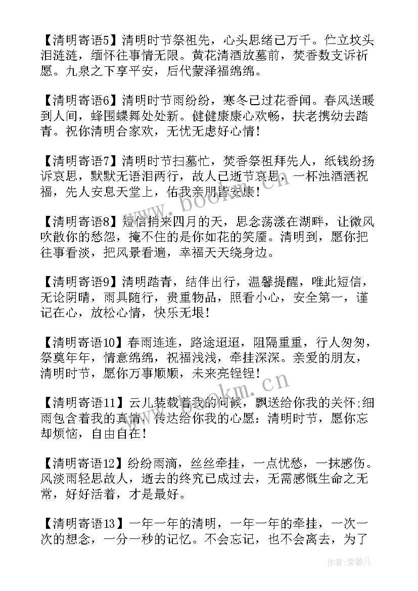 清明节问候短语 清明节问候亲人的祝福短信(汇总8篇)