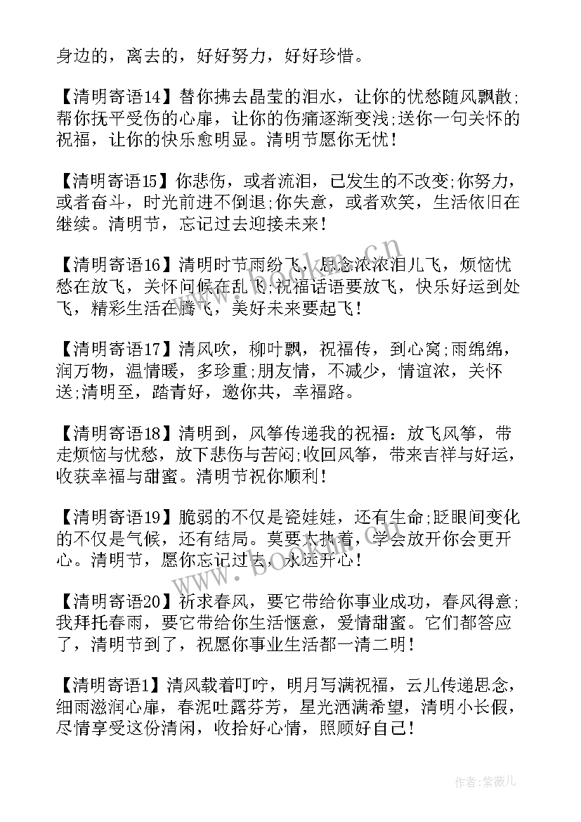 清明节问候短语 清明节问候亲人的祝福短信(汇总8篇)