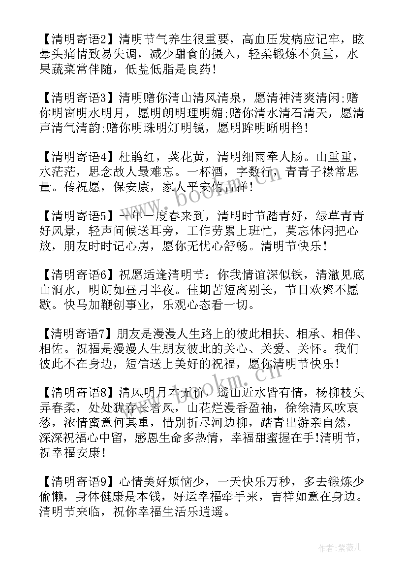 清明节问候短语 清明节问候亲人的祝福短信(汇总8篇)