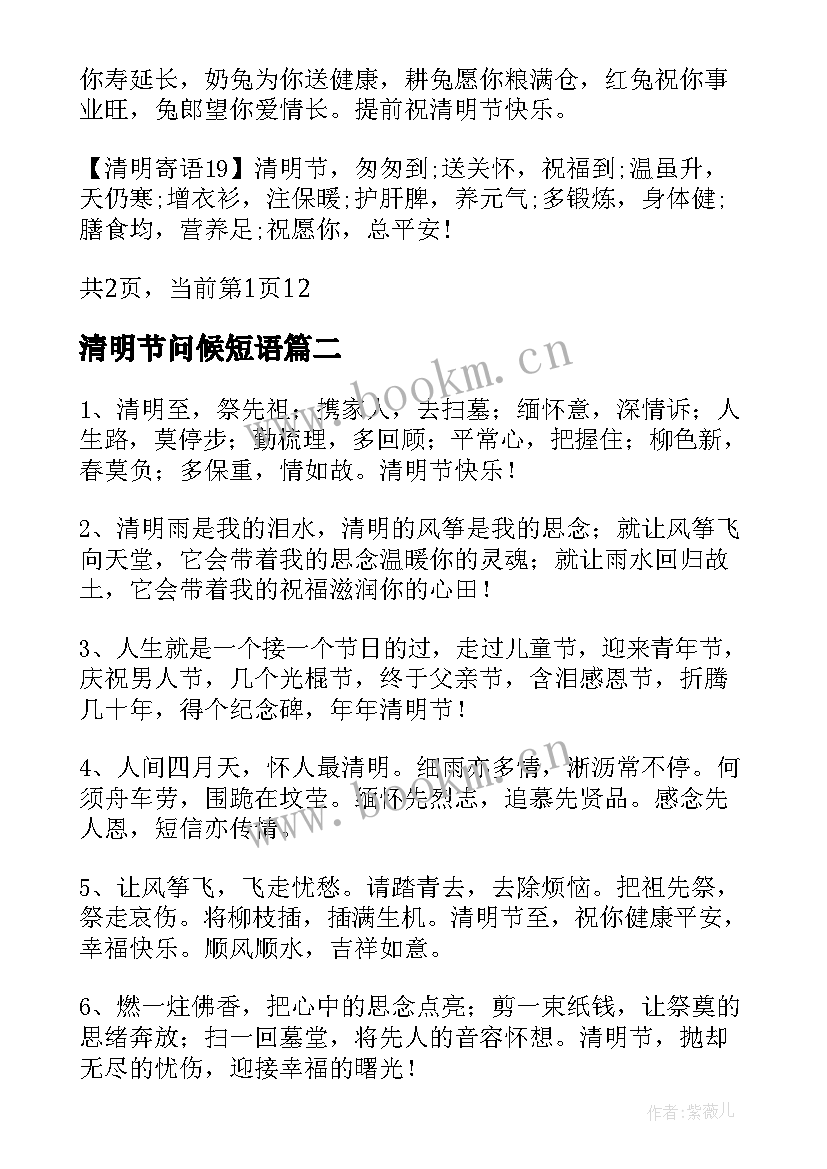 清明节问候短语 清明节问候亲人的祝福短信(汇总8篇)