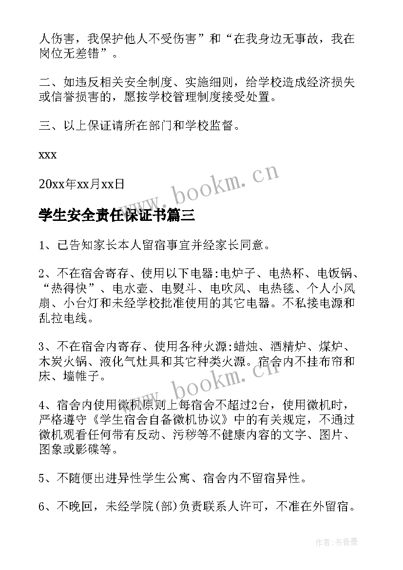 学生安全责任保证书 放假留校学生安全责任保证书(实用20篇)