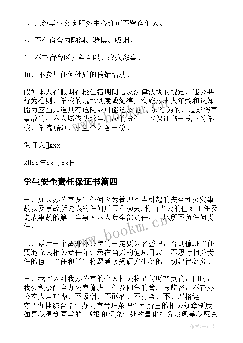 学生安全责任保证书 放假留校学生安全责任保证书(实用20篇)