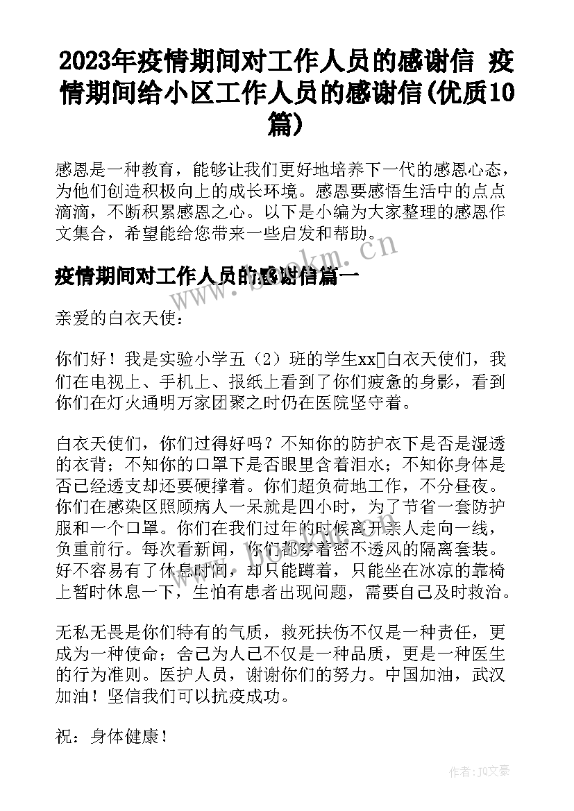 2023年疫情期间对工作人员的感谢信 疫情期间给小区工作人员的感谢信(优质10篇)