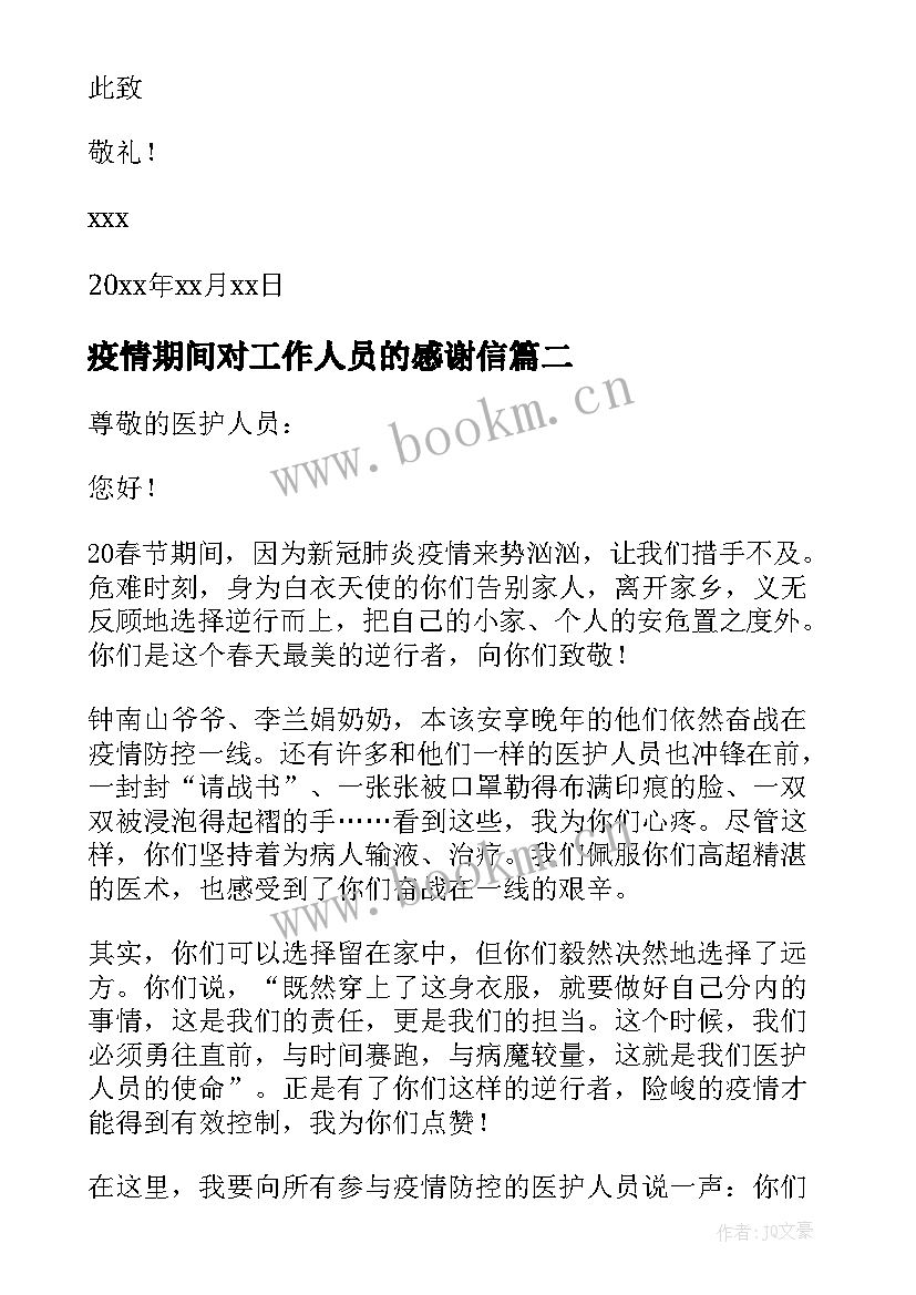 2023年疫情期间对工作人员的感谢信 疫情期间给小区工作人员的感谢信(优质10篇)