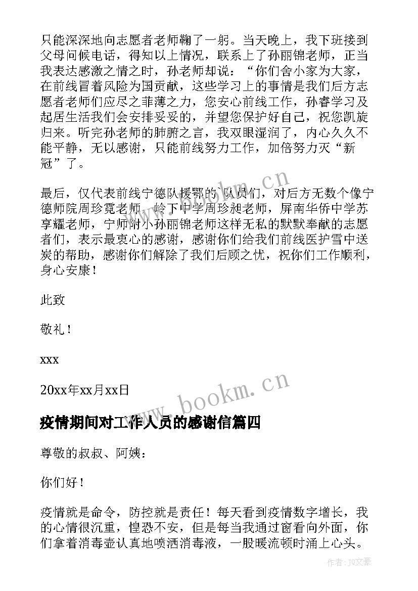 2023年疫情期间对工作人员的感谢信 疫情期间给小区工作人员的感谢信(优质10篇)