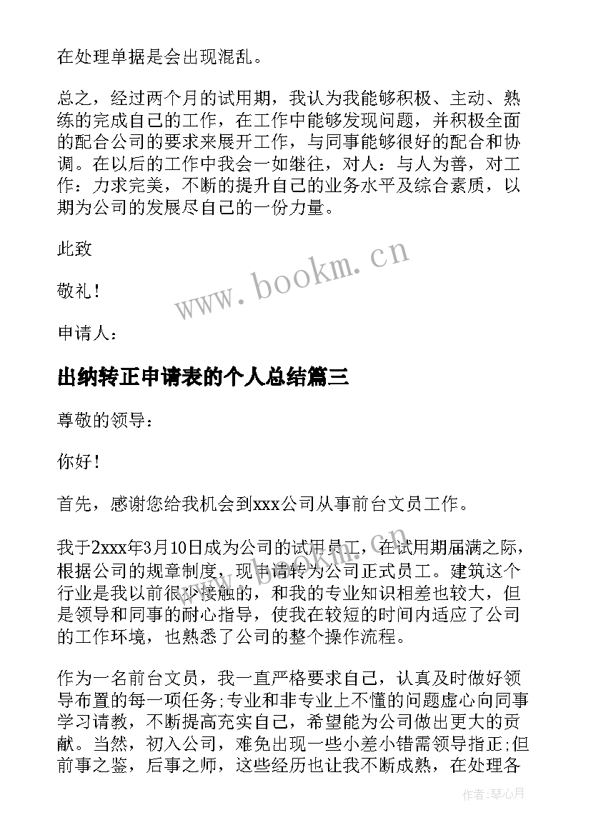 出纳转正申请表的个人总结(模板12篇)