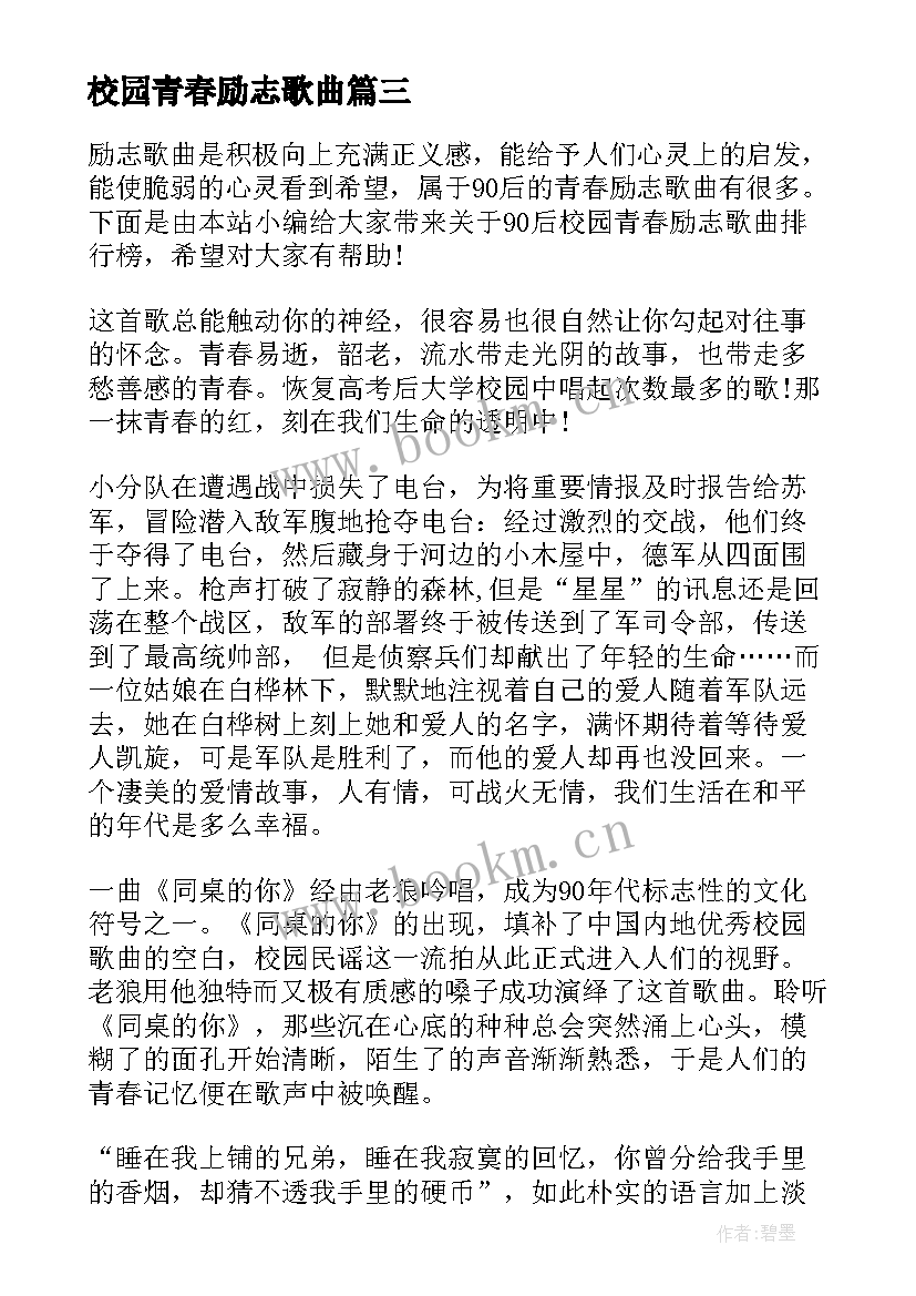 2023年校园青春励志歌曲(模板8篇)