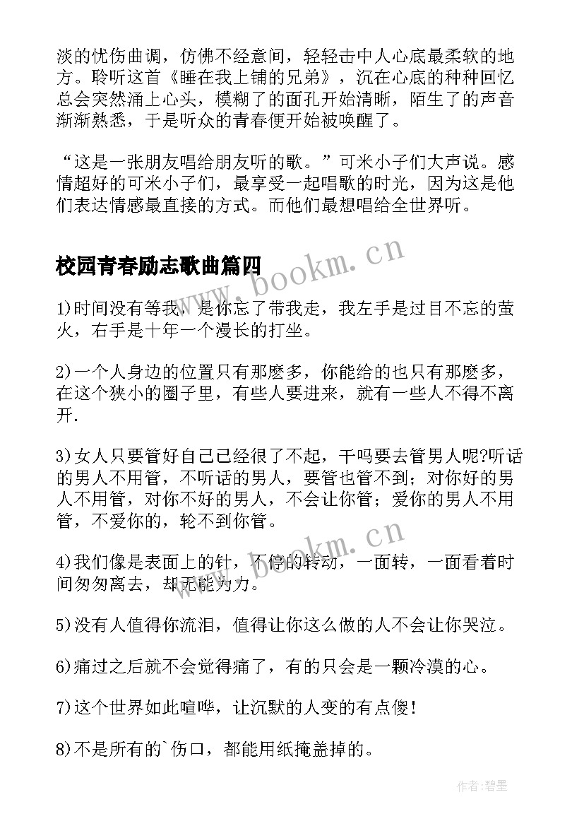 2023年校园青春励志歌曲(模板8篇)