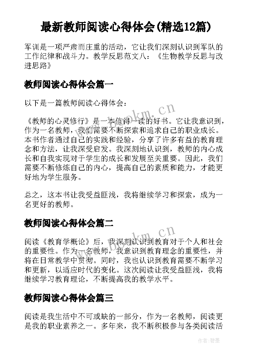 最新教师阅读心得体会(精选12篇)