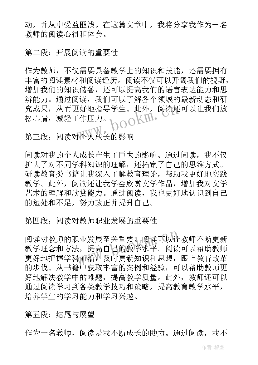 最新教师阅读心得体会(精选12篇)