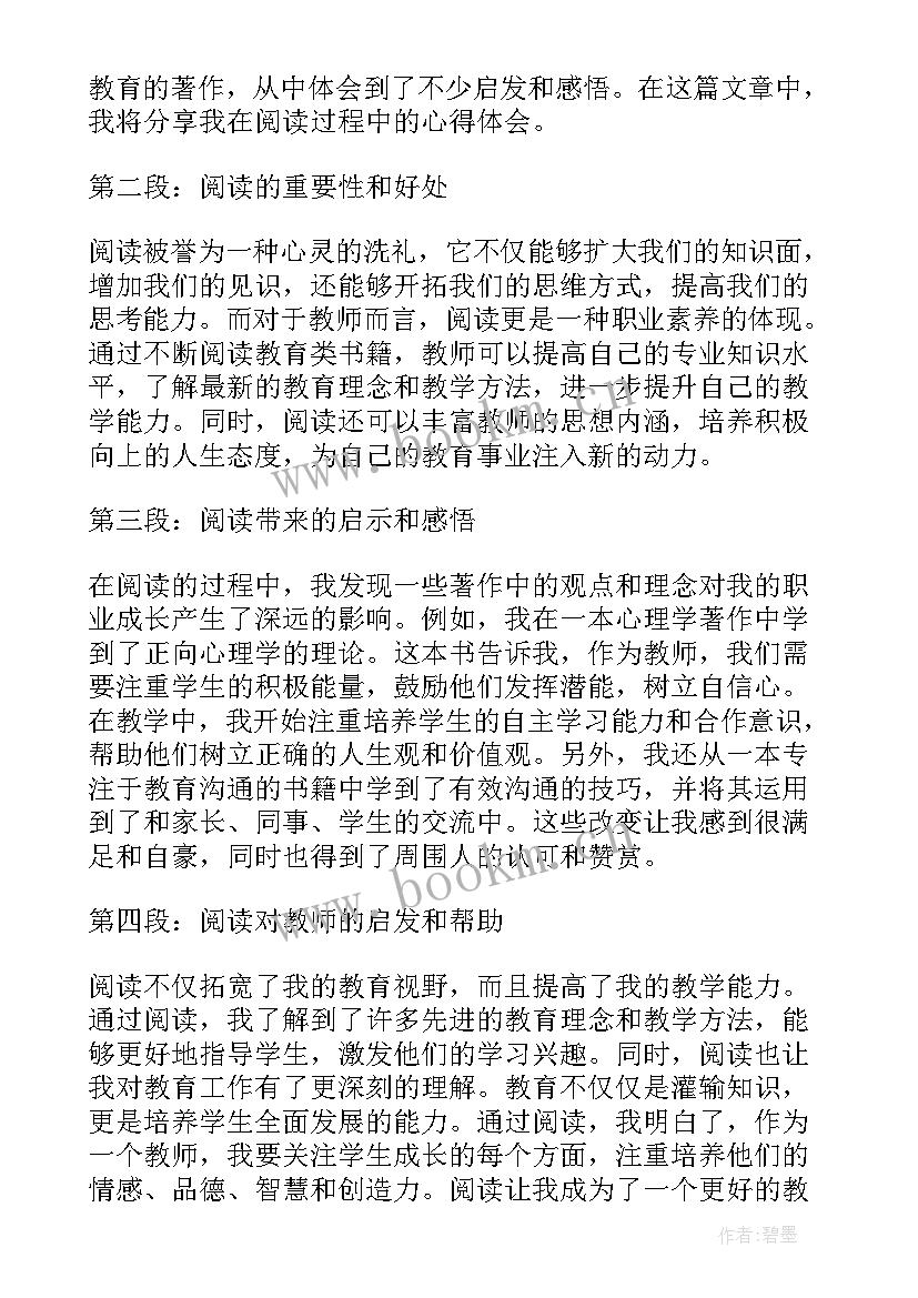 最新教师阅读心得体会(精选12篇)