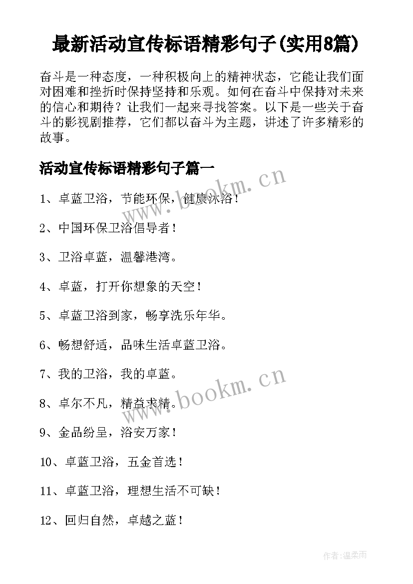 最新活动宣传标语精彩句子(实用8篇)