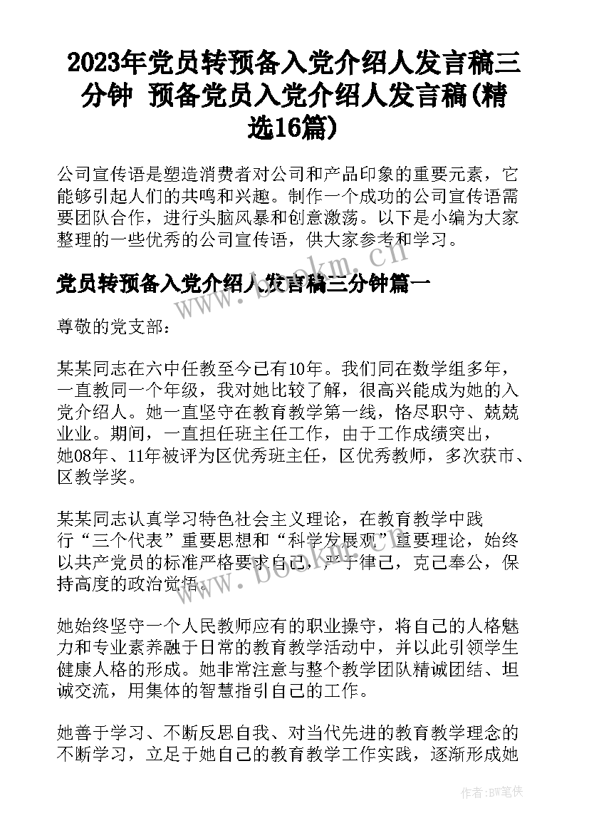 2023年党员转预备入党介绍人发言稿三分钟 预备党员入党介绍人发言稿(精选16篇)