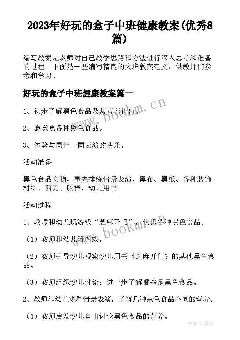 2023年好玩的盒子中班健康教案(优秀8篇)