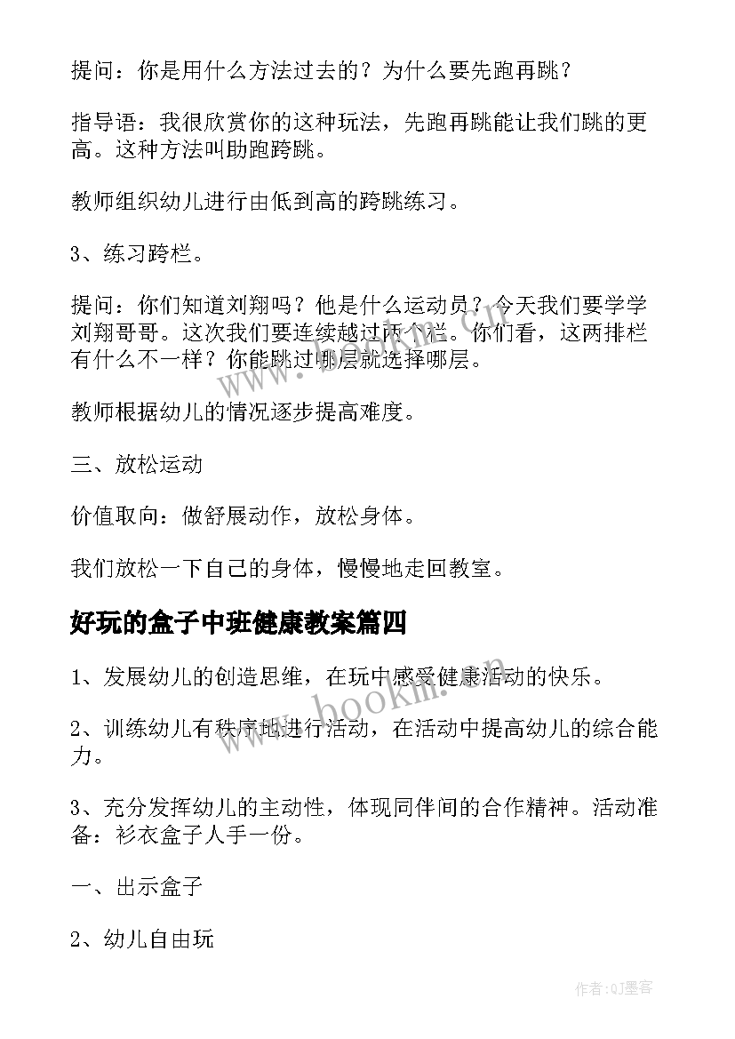 2023年好玩的盒子中班健康教案(优秀8篇)