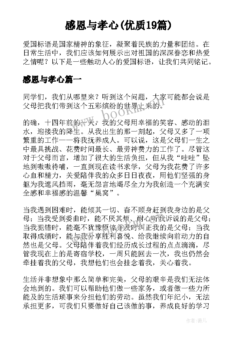 感恩与孝心(优质19篇)