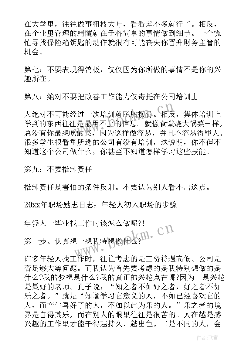 最新工作励志日志(实用8篇)