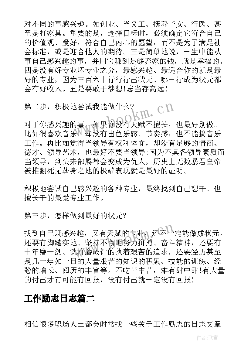 最新工作励志日志(实用8篇)