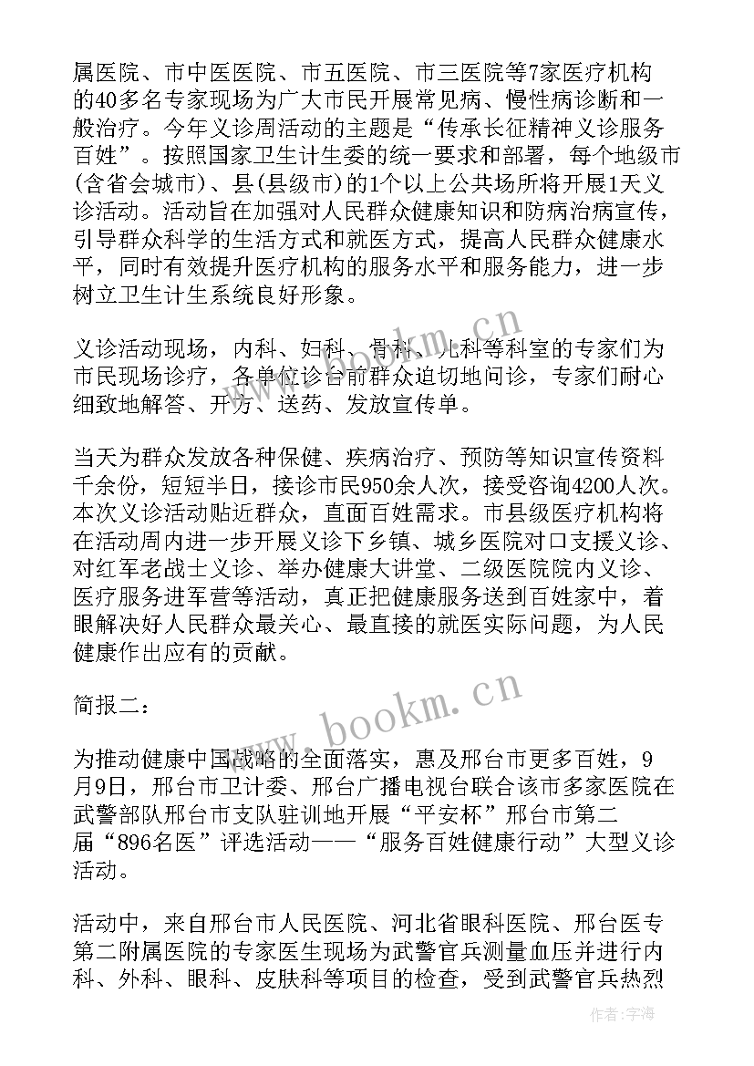 最新送医送药送健康义诊活动简报 健康义诊活动简报(精选8篇)