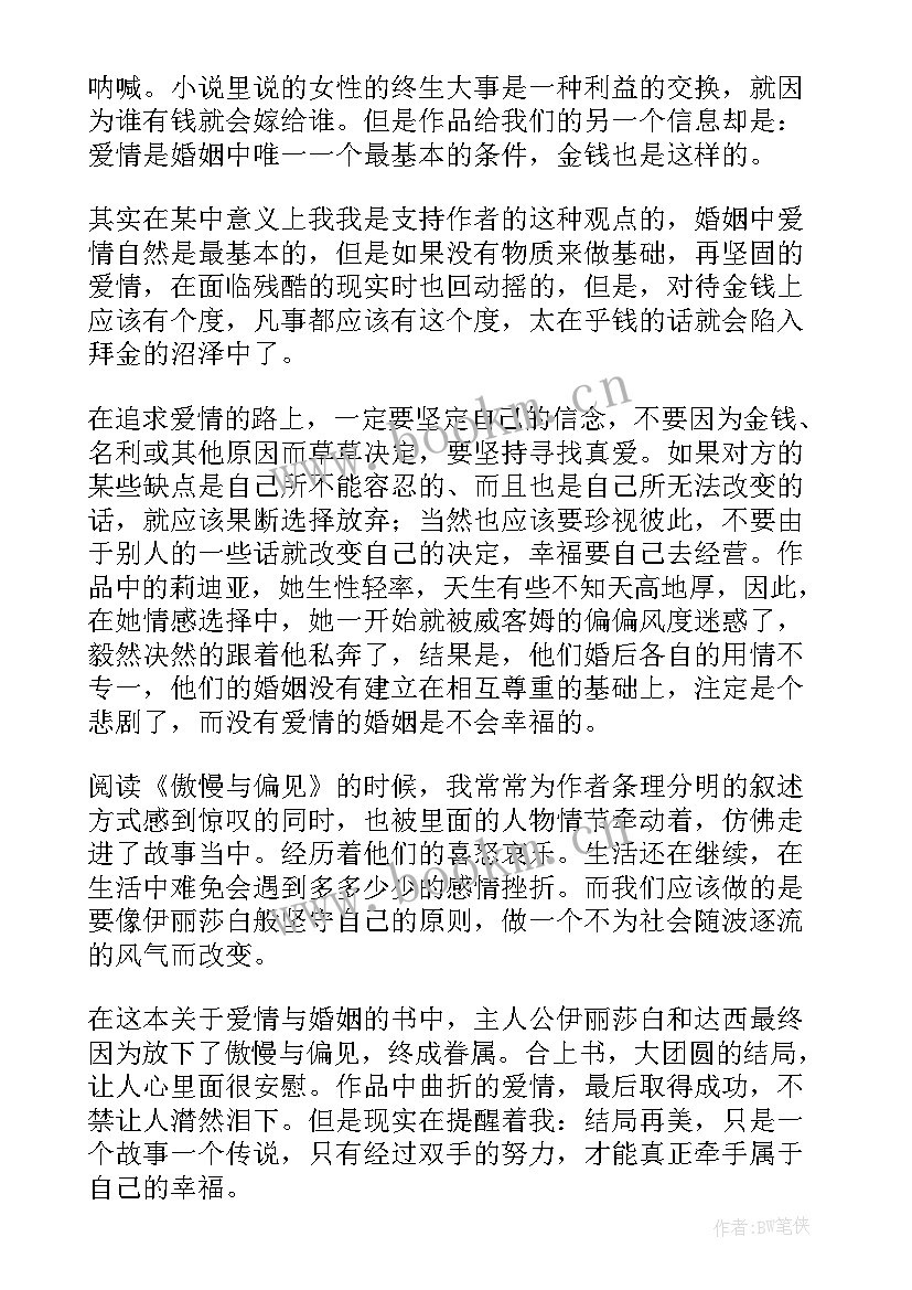 傲慢与偏见 名著傲慢与偏见读后感(精选7篇)