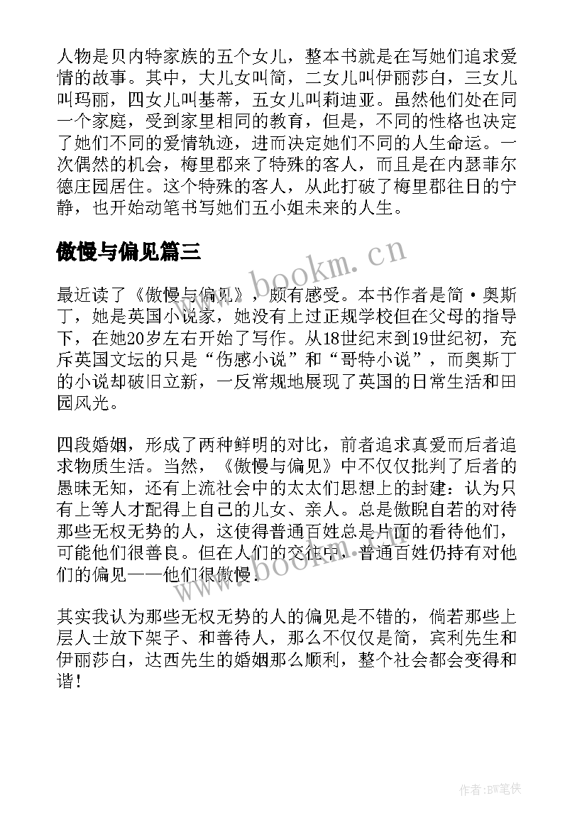 傲慢与偏见 名著傲慢与偏见读后感(精选7篇)