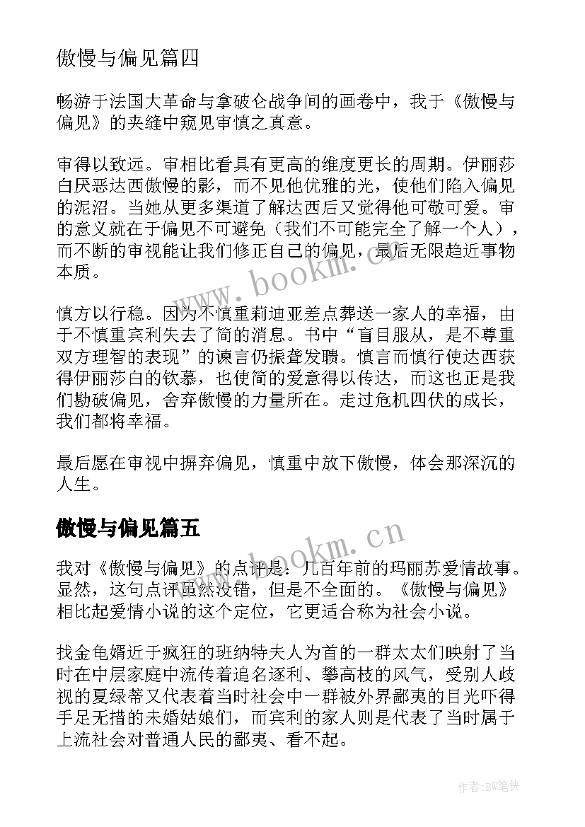 傲慢与偏见 名著傲慢与偏见读后感(精选7篇)