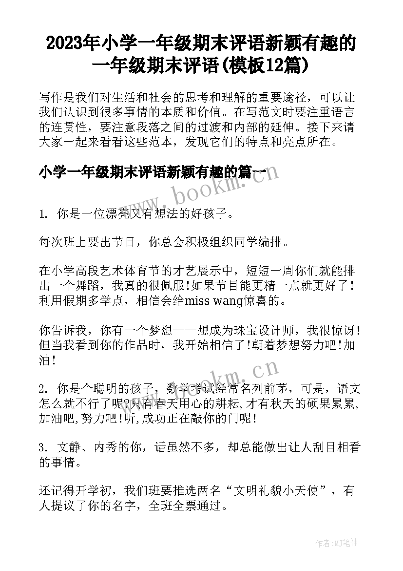 2023年小学一年级期末评语新颖有趣的 一年级期末评语(模板12篇)