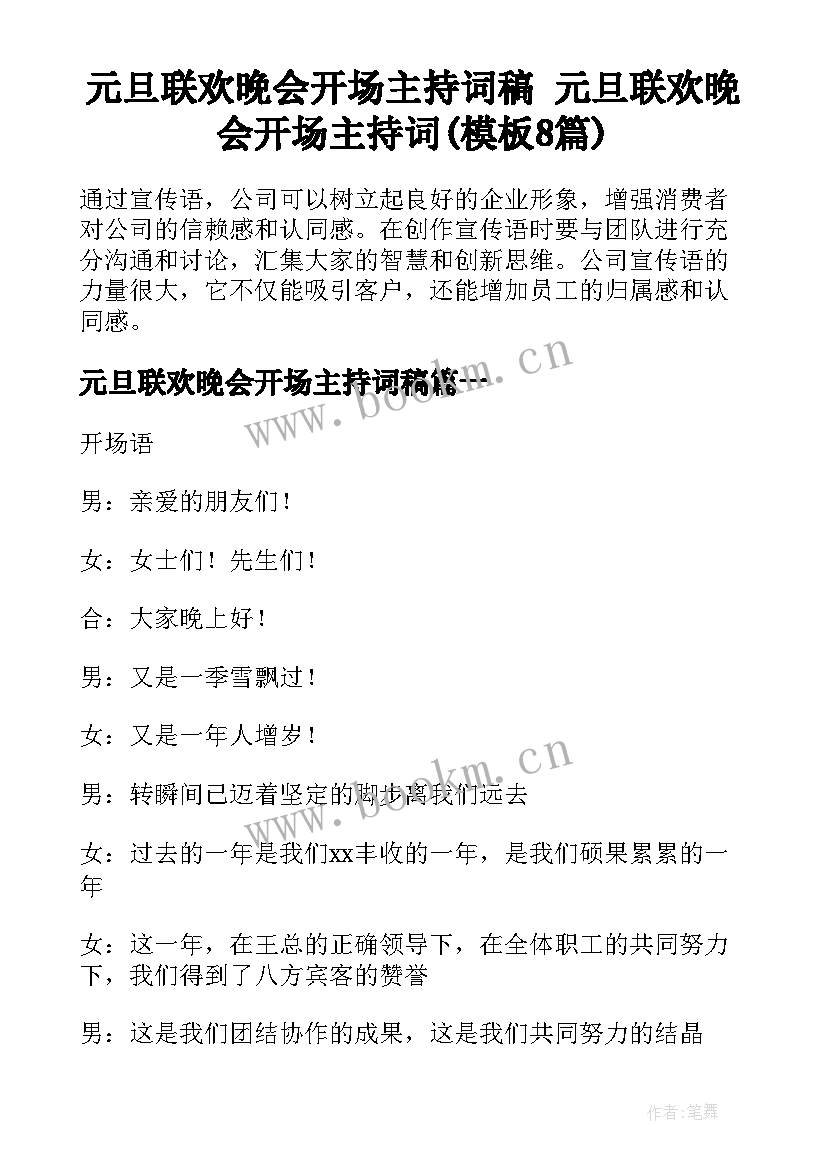 元旦联欢晚会开场主持词稿 元旦联欢晚会开场主持词(模板8篇)