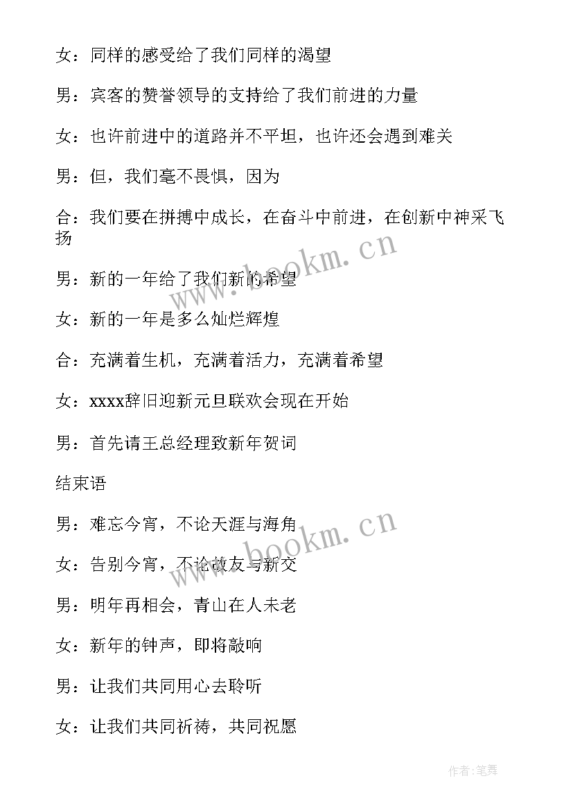 元旦联欢晚会开场主持词稿 元旦联欢晚会开场主持词(模板8篇)