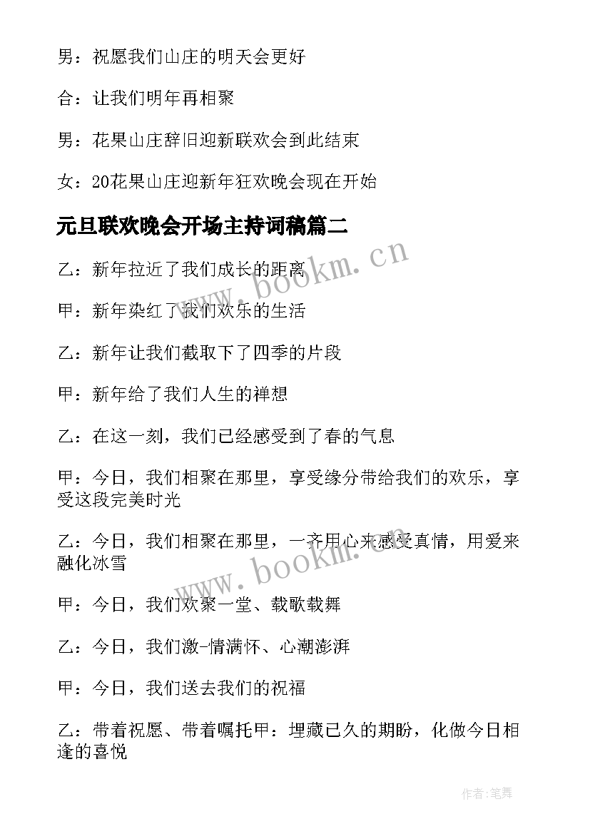 元旦联欢晚会开场主持词稿 元旦联欢晚会开场主持词(模板8篇)