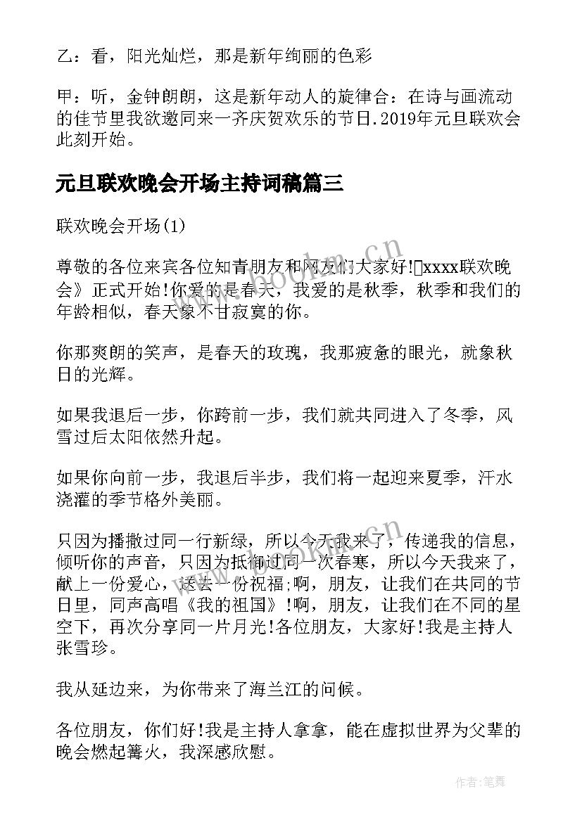 元旦联欢晚会开场主持词稿 元旦联欢晚会开场主持词(模板8篇)