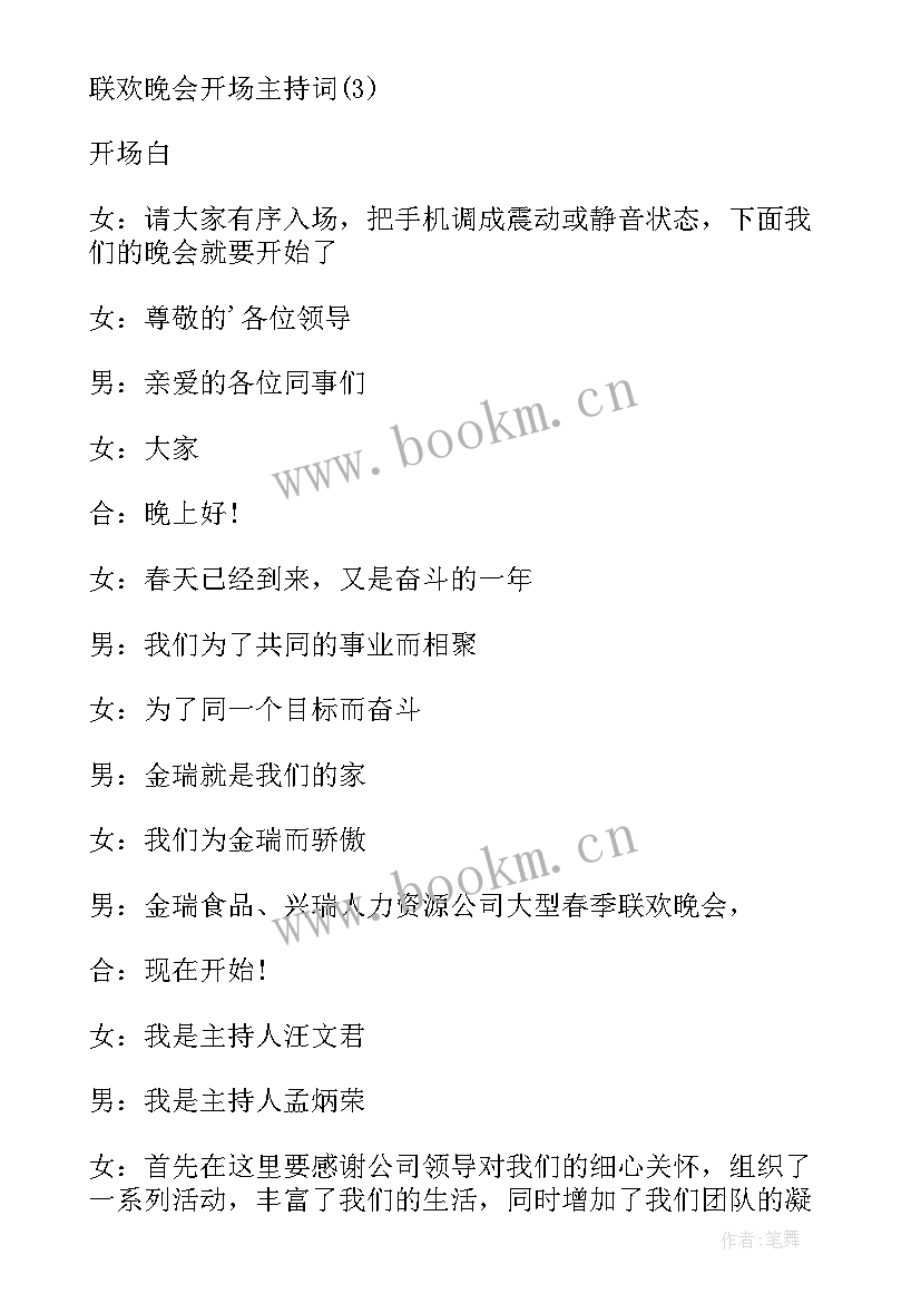 元旦联欢晚会开场主持词稿 元旦联欢晚会开场主持词(模板8篇)