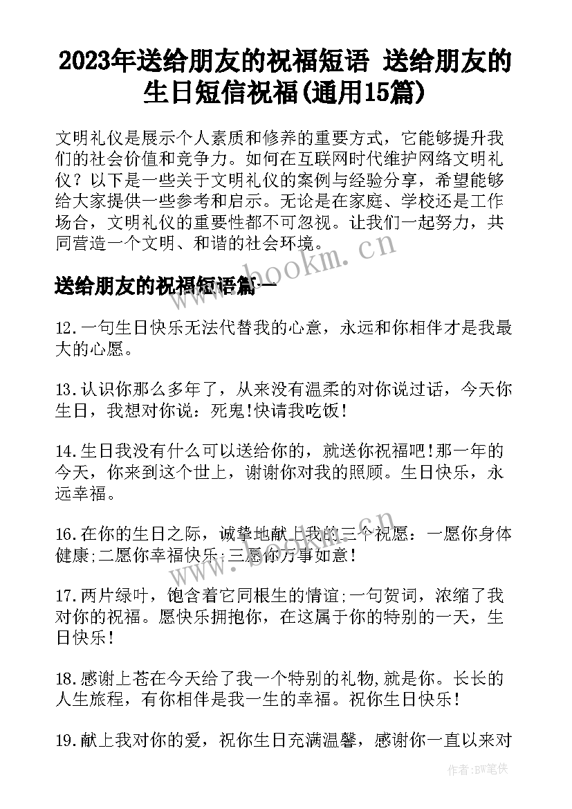 2023年送给朋友的祝福短语 送给朋友的生日短信祝福(通用15篇)