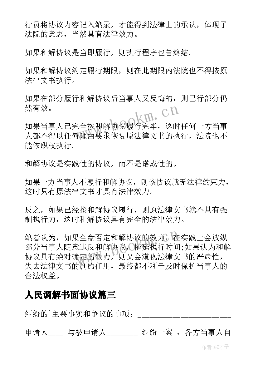 2023年人民调解书面协议(优秀9篇)