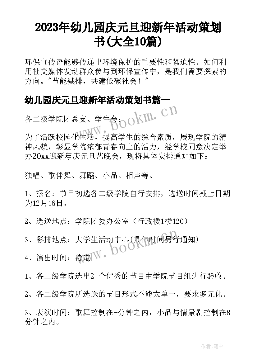 2023年幼儿园庆元旦迎新年活动策划书(大全10篇)