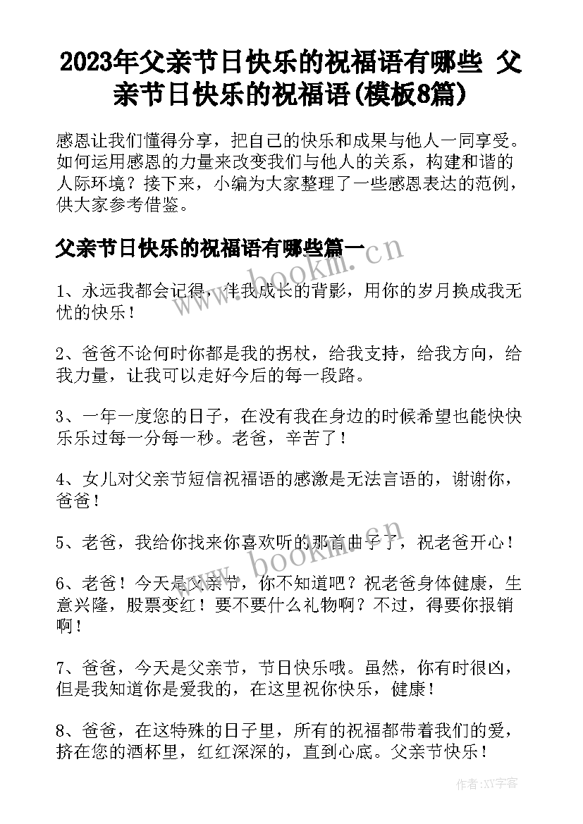 2023年父亲节日快乐的祝福语有哪些 父亲节日快乐的祝福语(模板8篇)