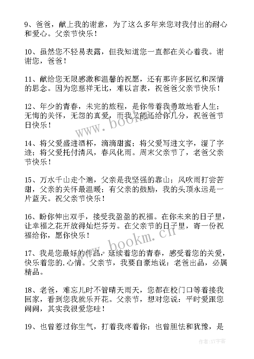 2023年父亲节日快乐的祝福语有哪些 父亲节日快乐的祝福语(模板8篇)