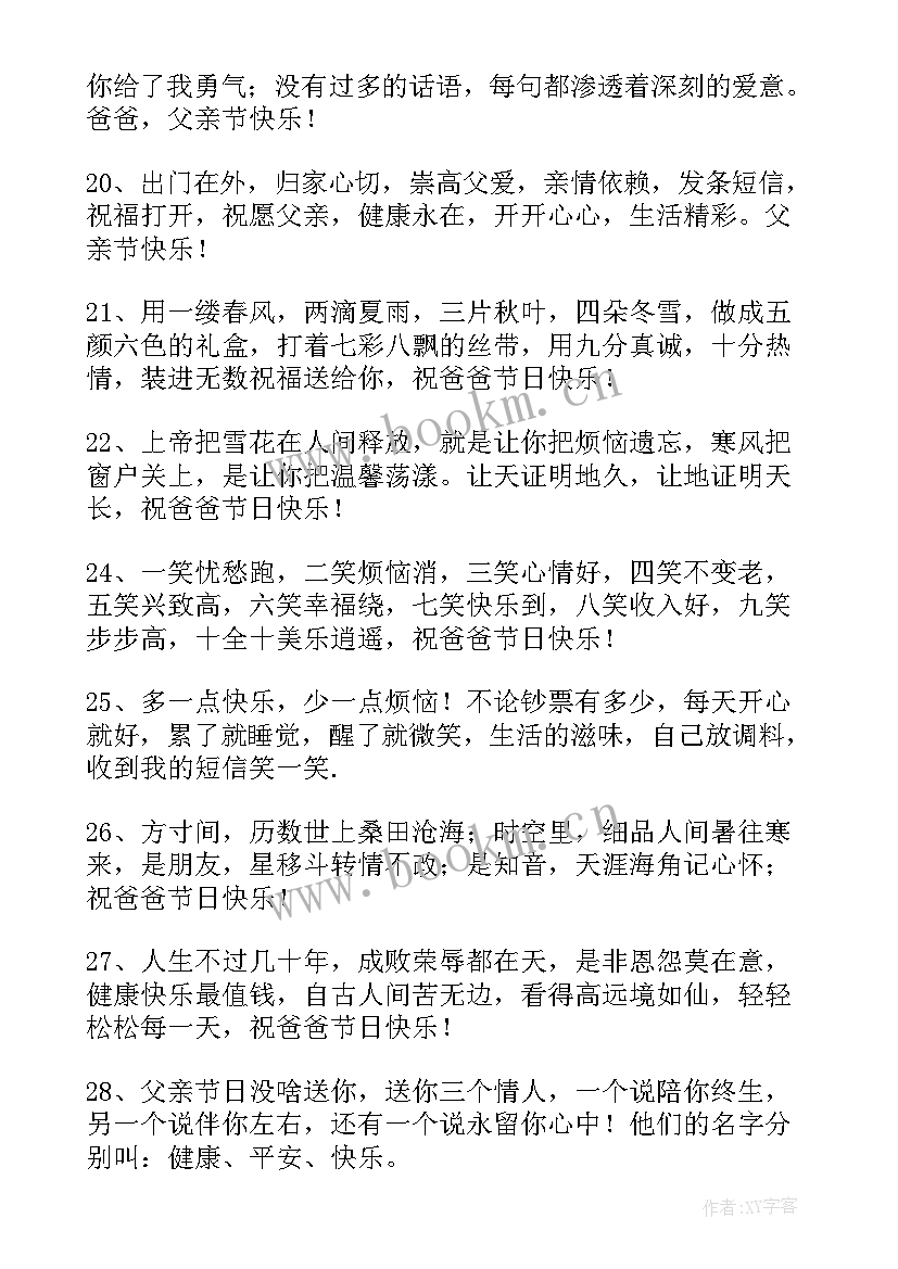 2023年父亲节日快乐的祝福语有哪些 父亲节日快乐的祝福语(模板8篇)