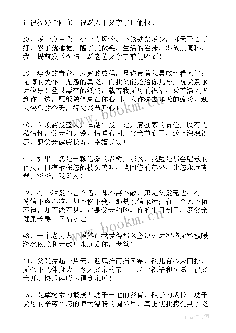 2023年父亲节日快乐的祝福语有哪些 父亲节日快乐的祝福语(模板8篇)