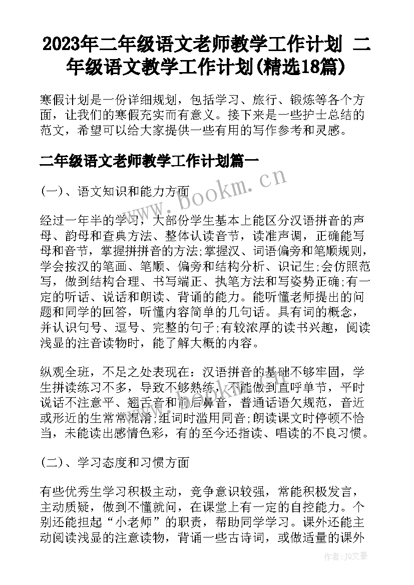 2023年二年级语文老师教学工作计划 二年级语文教学工作计划(精选18篇)