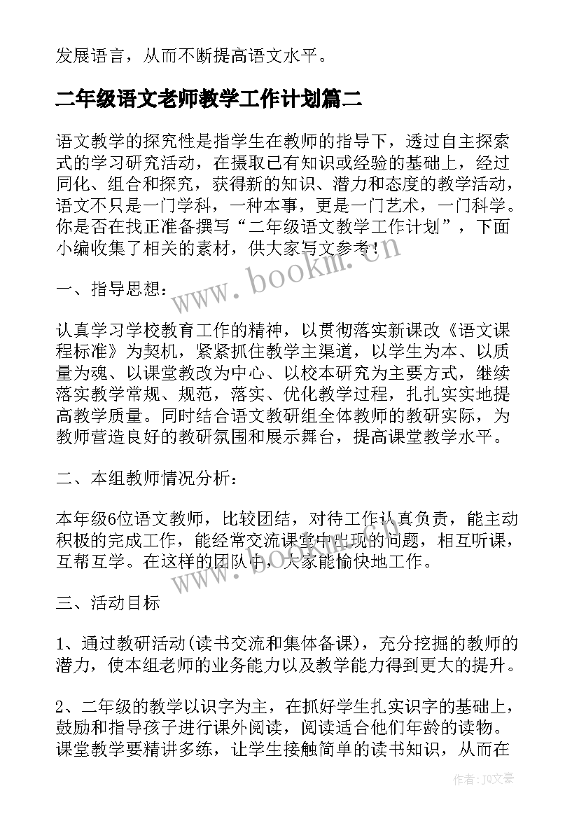 2023年二年级语文老师教学工作计划 二年级语文教学工作计划(精选18篇)