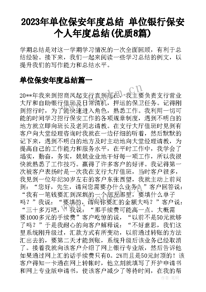 2023年单位保安年度总结 单位银行保安个人年度总结(优质8篇)