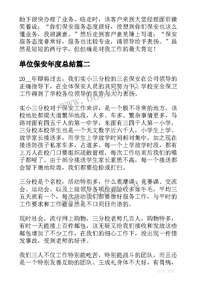 2023年单位保安年度总结 单位银行保安个人年度总结(优质8篇)