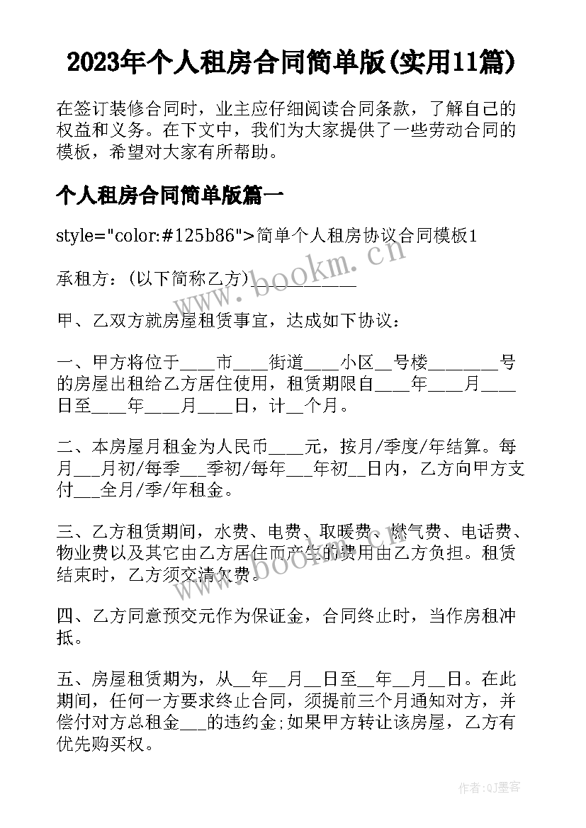 2023年个人租房合同简单版(实用11篇)