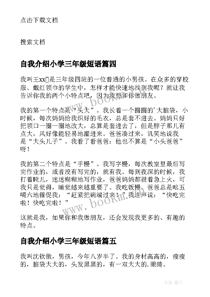 自我介绍小学三年级短语 小学三年级自我介绍(汇总11篇)