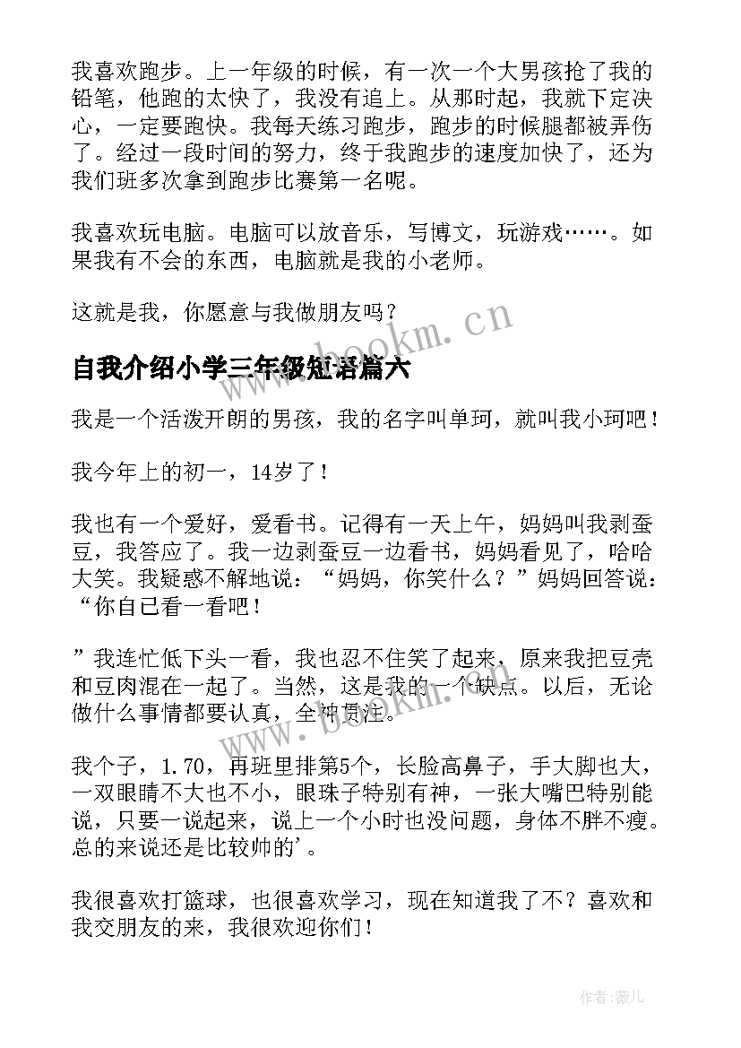 自我介绍小学三年级短语 小学三年级自我介绍(汇总11篇)