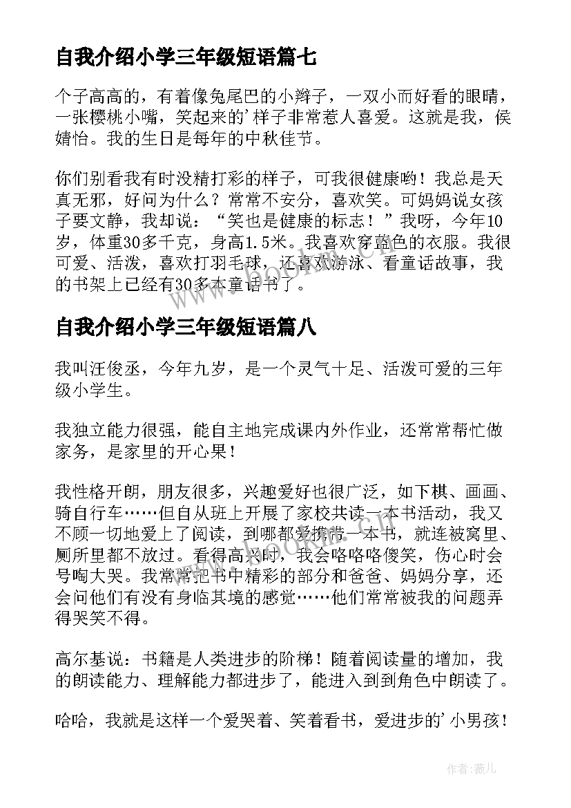 自我介绍小学三年级短语 小学三年级自我介绍(汇总11篇)